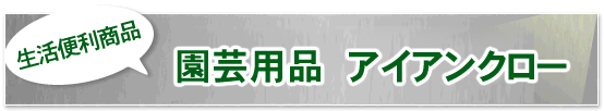 園芸用品 アイアンクロー