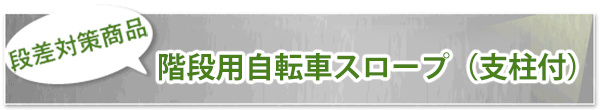 階段用自転車スロープ(支柱付)