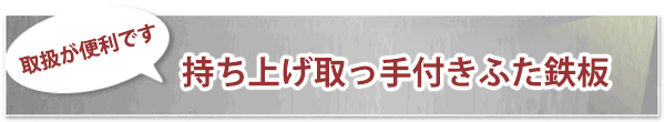 持ち上げ取っ手付きふた鉄板