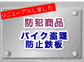 �h�Ə��i�@�o�C�N����h�~�S��