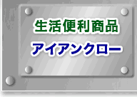 �����֗����i�@�A�C�A���N���[