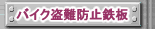 �o�C�N����h�~�S��