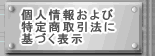 �l��񂨂�ѓ��菤����@�Ɋ�Â��\��