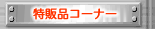 ���̕i�R�[�i�[