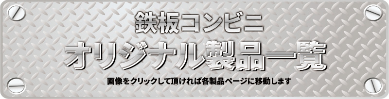 鉄板コンビニ　オリジナル製品一覧