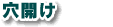 穴開け