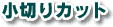 小切りカット