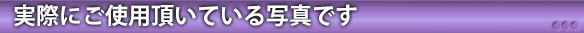 実際にご使用頂いている写真です